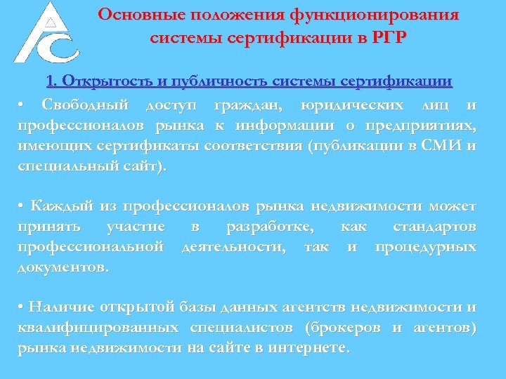 Основные положения функционирования системы сертификации в РГР 1. Открытость и публичность системы сертификации •