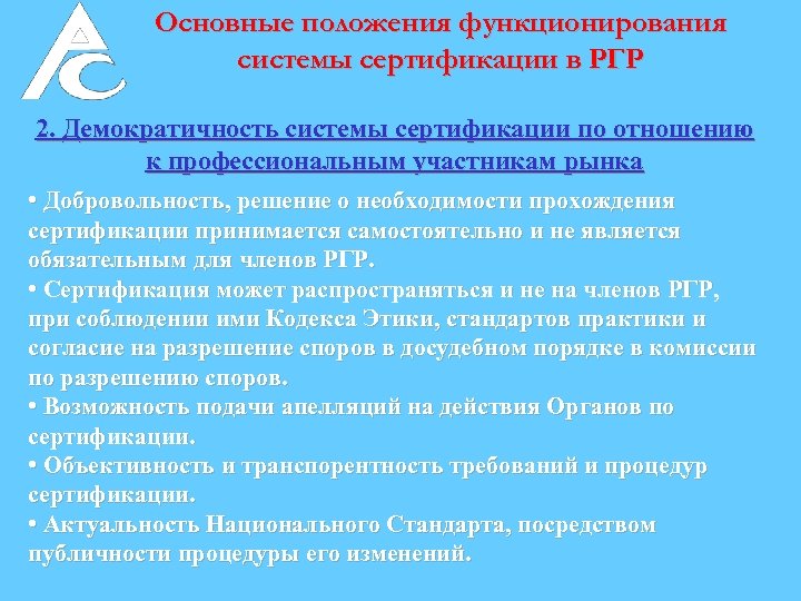 Основные положения функционирования системы сертификации в РГР 2. Демократичность системы сертификации по отношению к