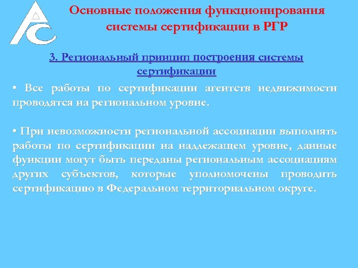 Основные положения функционирования системы сертификации в РГР 3. Региональный принцип построения системы сертификации •