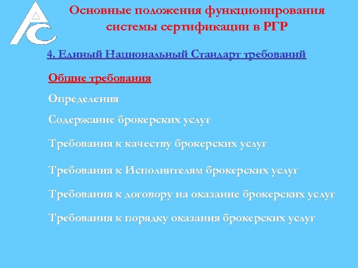 Основные положения функционирования системы сертификации в РГР 4. Единый Национальный Стандарт требований Общие требования