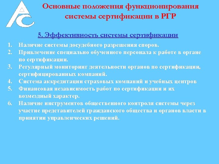 Основные положения функционирования системы сертификации в РГР 5. Эффективность системы сертификации 1. Наличие системы