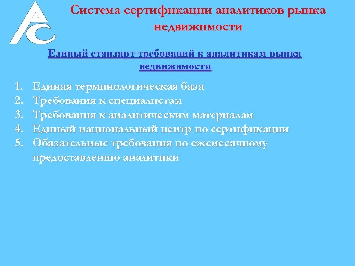 Система сертификации аналитиков рынка недвижимости Единый стандарт требований к аналитикам рынка недвижимости 1. 2.