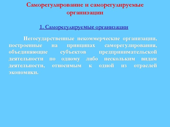 Саморегулирование и саморегулируемые организации 1. Саморегулируемые организации Негосударственные некоммерческие организации, построенные на принципах саморегулирования,