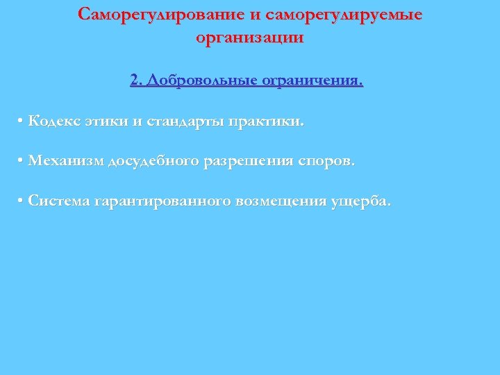 Саморегулирование и саморегулируемые организации 2. Добровольные ограничения. • Кодекс этики и стандарты практики. •