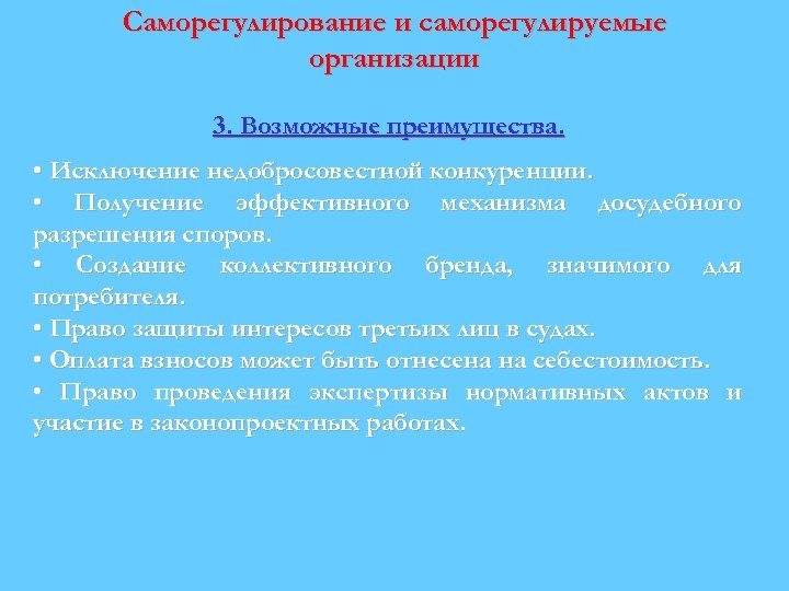 Саморегулирование и саморегулируемые организации 3. Возможные преимущества. • Исключение недобросовестной конкуренции. • Получение эффективного