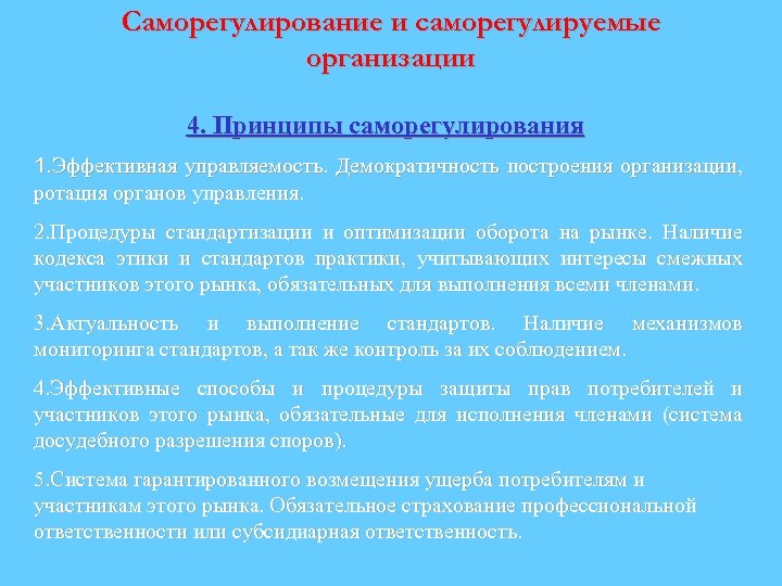 Саморегулирование и саморегулируемые организации 4. Принципы саморегулирования 1. Эффективная управляемость. Демократичность построения организации, ротация