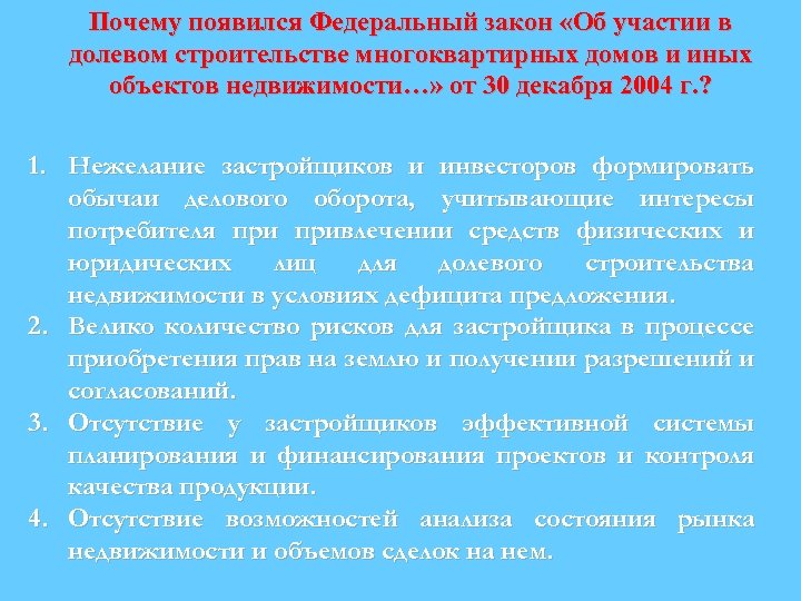 Почему появился Федеральный закон «Об участии в долевом строительстве многоквартирных домов и иных объектов