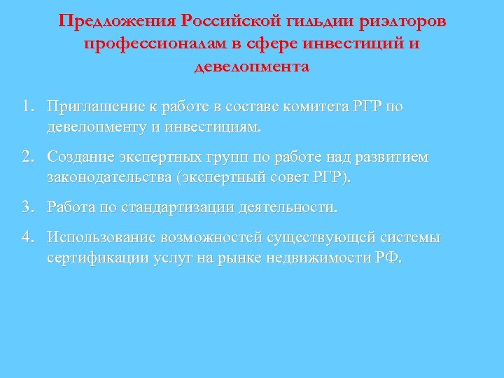 Предложения Российской гильдии риэлторов профессионалам в сфере инвестиций и девелопмента 1. Приглашение к работе