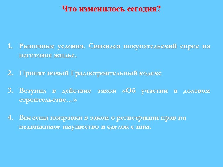 Что изменилось сегодня? 1. Рыночные условия. Снизился покупательский спрос на неготовое жилье. 2. Принят