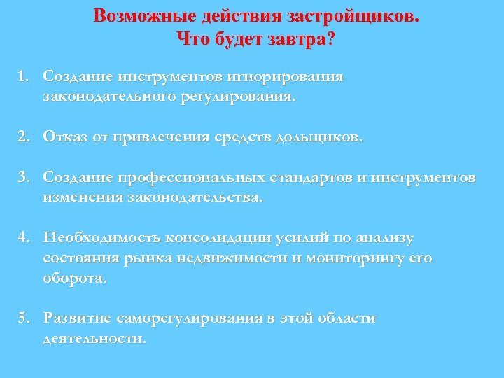 Возможные действия застройщиков. Что будет завтра? 1. Создание инструментов игнорирования законодательного регулирования. 2. Отказ