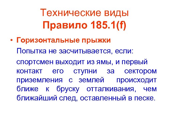 Технические виды Правило 185. 1(f) • Горизонтальные прыжки Попытка не засчитывается, если: спортсмен выходит