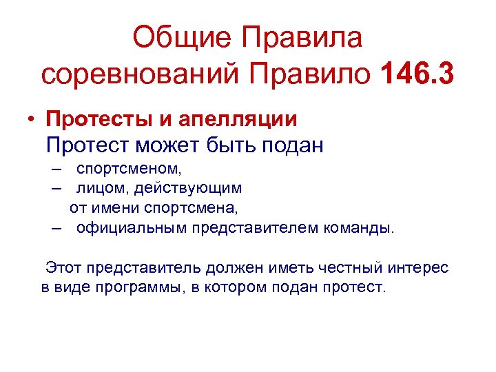 Общие Правила соревнований Правило 146. 3 • Протесты и апелляции Протест может быть подан