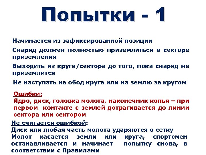 Начинается из зафиксированной позиции Снаряд должен полностью приземлиться в секторе приземления Выходить из круга/сектора