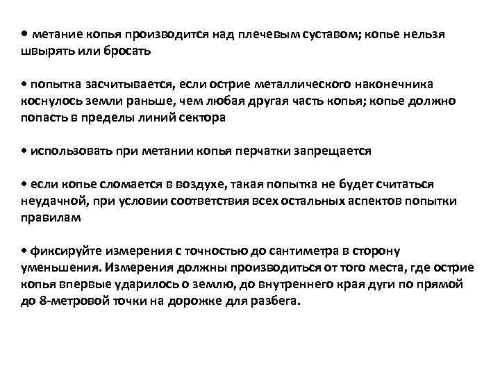  • метание копья производится над плечевым суставом; копье нельзя швырять или бросать •