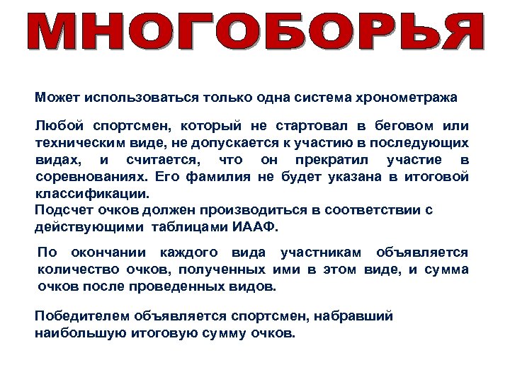 Может использоваться только одна система хронометража Любой спортсмен, который не стартовал в беговом или