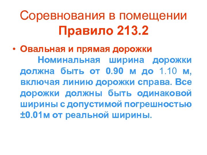 Соревнования в помещении Правило 213. 2 • Овальная и прямая дорожки Номинальная ширина дорожки