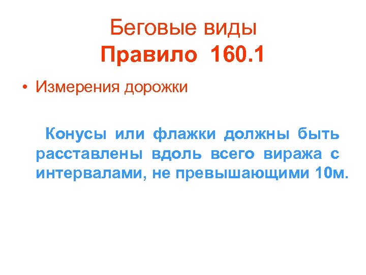 Беговые виды Правило 160. 1 • Измерения дорожки Конусы или флажки должны быть расставлены