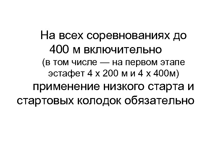 На всех соревнованиях до 400 м включительно (в том числе — на первом этапе