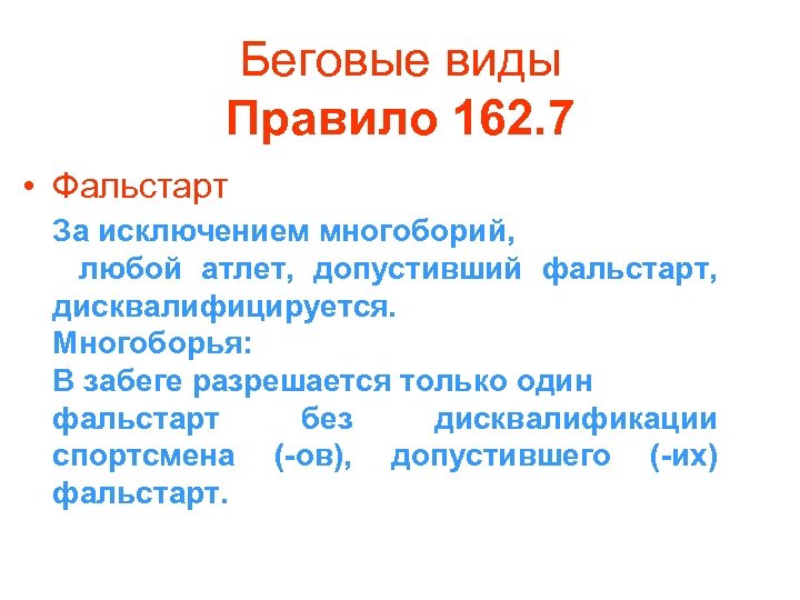 Беговые виды Правило 162. 7 • Фальстарт За исключением многоборий, любой атлет, допустивший фальстарт,