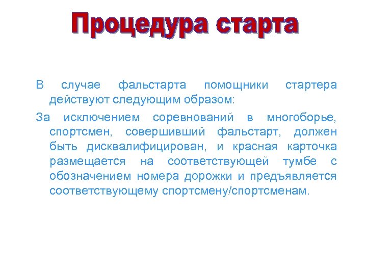 В случае фальстарта помощники стартера действуют следующим образом: За исключением соревнований в многоборье, спортсмен,