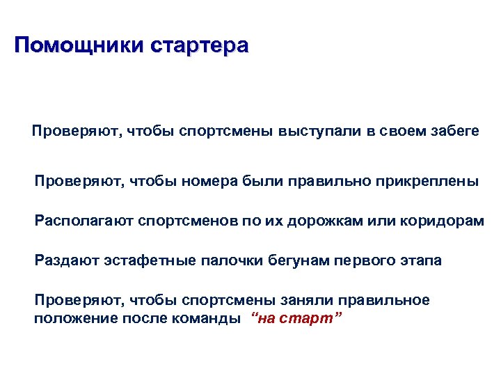 Помощники стартера Проверяют, чтобы спортсмены выступали в своем забеге Проверяют, чтобы номера были правильно