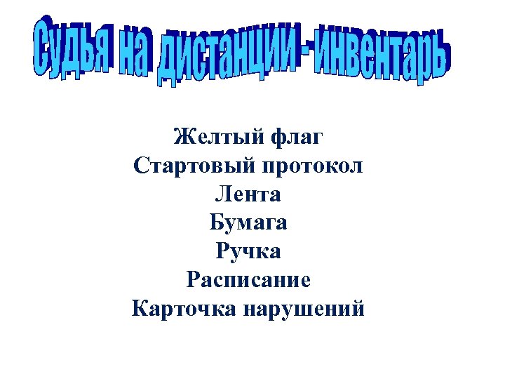 Желтый флаг Стартовый протокол Лента Бумага Ручка Расписание Карточка нарушений 