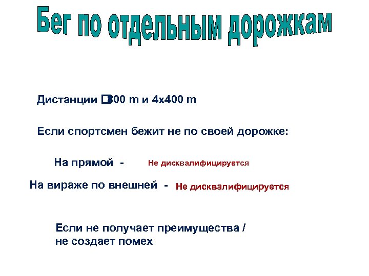 Дистанции 800 m и 4 x 400 m Если спортсмен бежит не по своей