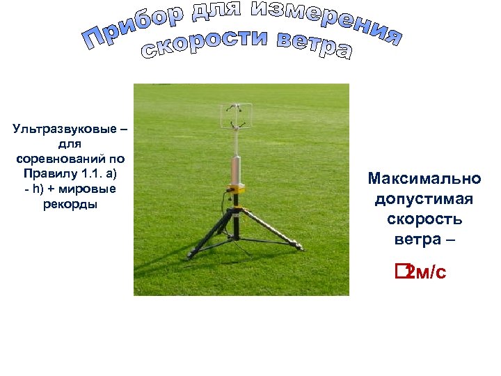 Ультразвуковые – для соревнований по Правилу 1. 1. a) - h) + мировые рекорды