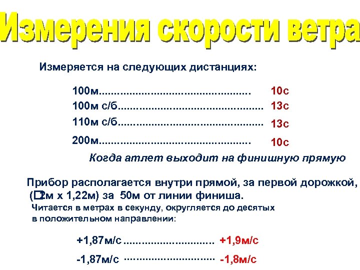 Измеряется на следующих дистанциях: 100 м. . . 10 с 100 м c/б. .