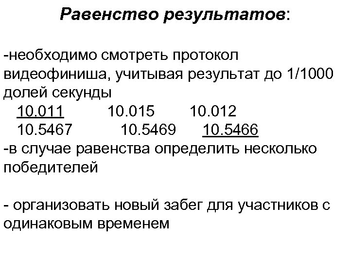 Равенство результатов: -необходимо смотреть протокол видеофиниша, учитывая результат до 1/1000 долей секунды 10. 011