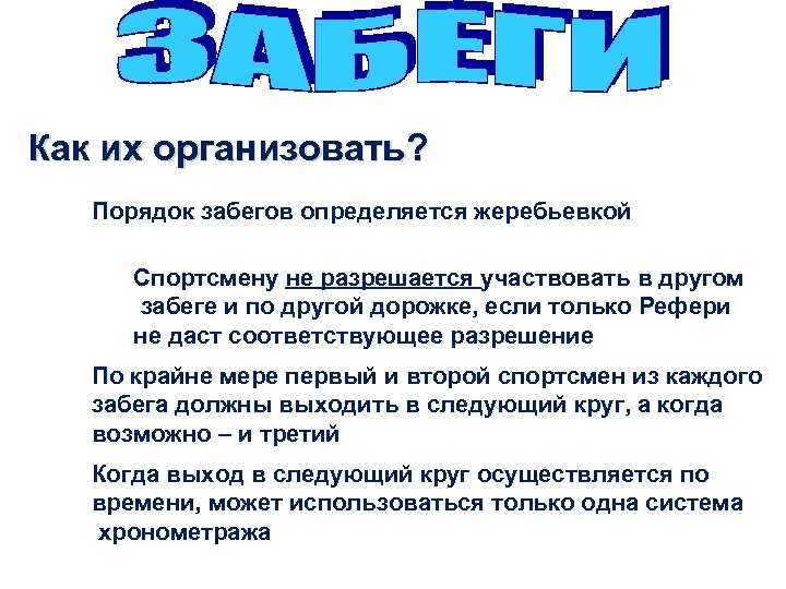 Как их организовать? Порядок забегов определяется жеребьевкой Спортсмену не разрешается участвовать в другом забеге