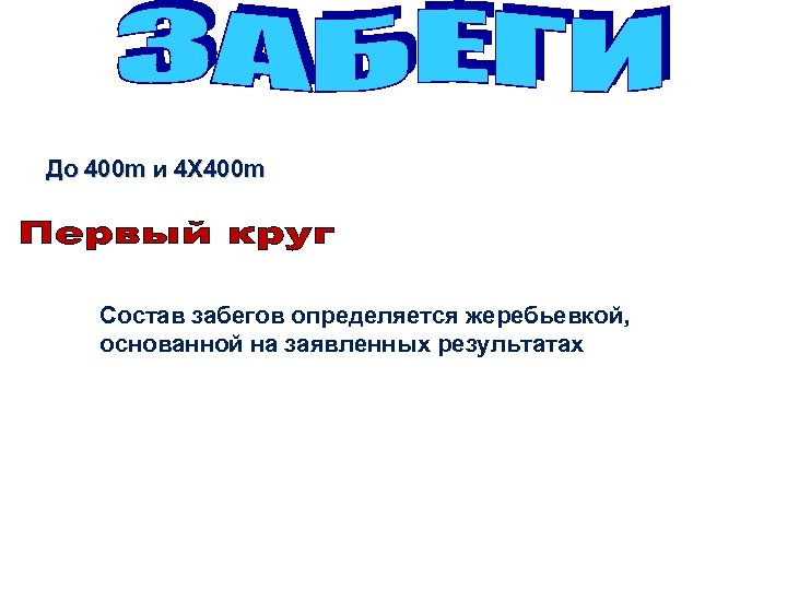 До 400 m и 4 X 400 m Состав забегов определяется жеребьевкой, основанной на