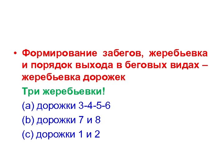 Беговые виды Правило 166. 4 • Формирование забегов, жеребьевка и порядок выхода в беговых