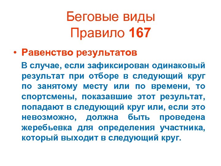 Беговые виды Правило 167 • Равенство результатов В случае, если зафиксирован одинаковый результат при