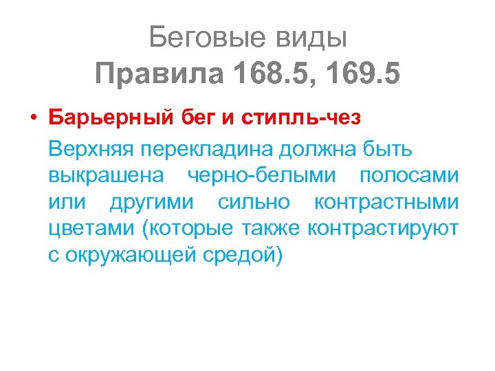 Беговые виды Правила 168. 5, 169. 5 • Барьерный бег и стипль-чез Верхняя перекладина