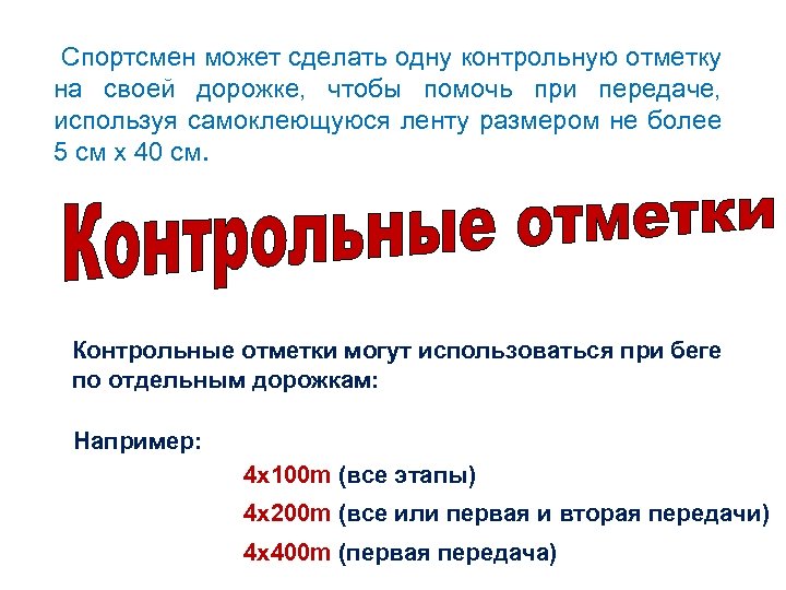 Спортсмен может сделать одну контрольную отметку на своей дорожке, чтобы помочь при передаче, используя