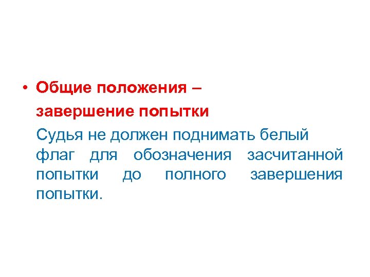 Технические виды Правило 180. 6 • Общие положения – завершение попытки Судья не должен