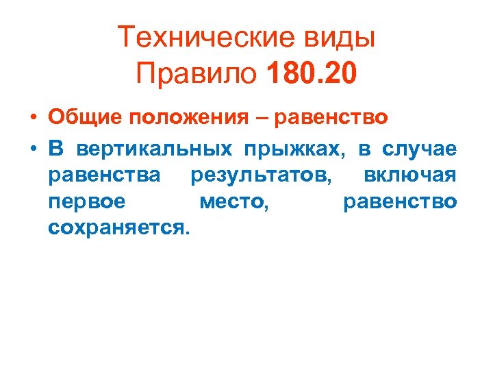 Технические виды Правило 180. 20 • Общие положения – равенство • В вертикальных прыжках,