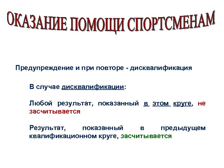 Предупреждение и при повторе - дисквалификация В случае дисквалификации: Любой результат, показанный в этом