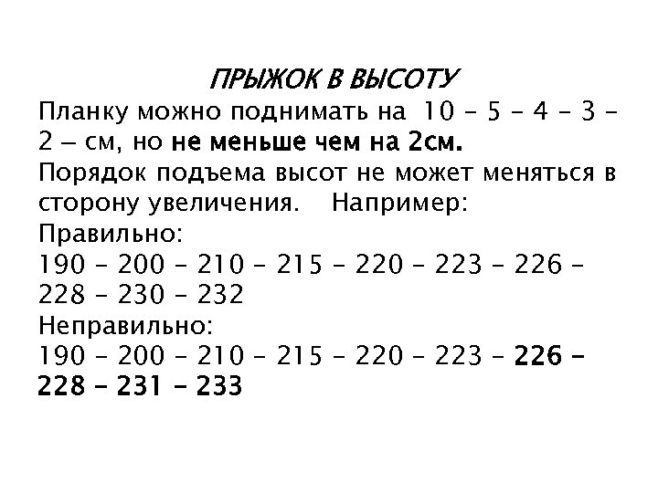 ПРЫЖОК В ВЫСОТУ Планку можно поднимать на 10 - 5 - 4 - 3