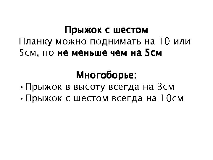 Прыжок с шестом Планку можно поднимать на 10 или 5 см, но не меньше