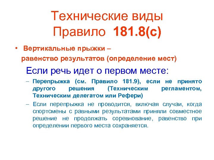 Технические виды Правило 181. 8(c) • Вертикальные прыжки – равенство результатов (определение мест) Если