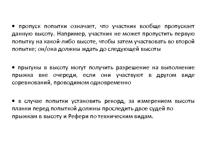  • пропуск попытки означает, что участник вообще пропускает данную высоту. Например, участник не