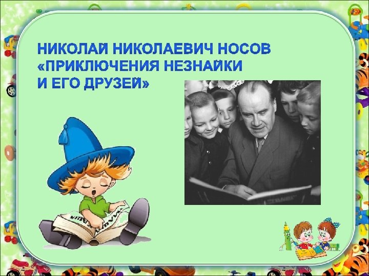 Презентация н носов биография 2 класс презентация