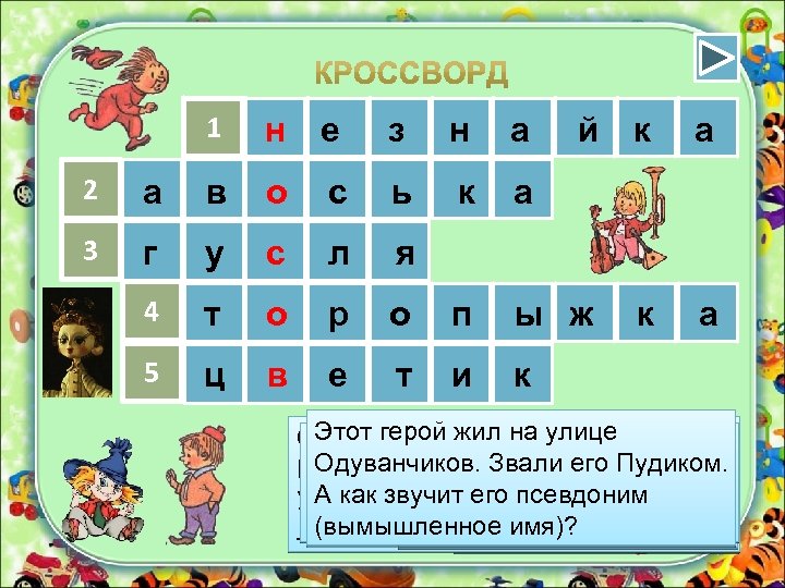 1 н е з н а к а й к 2 а в о