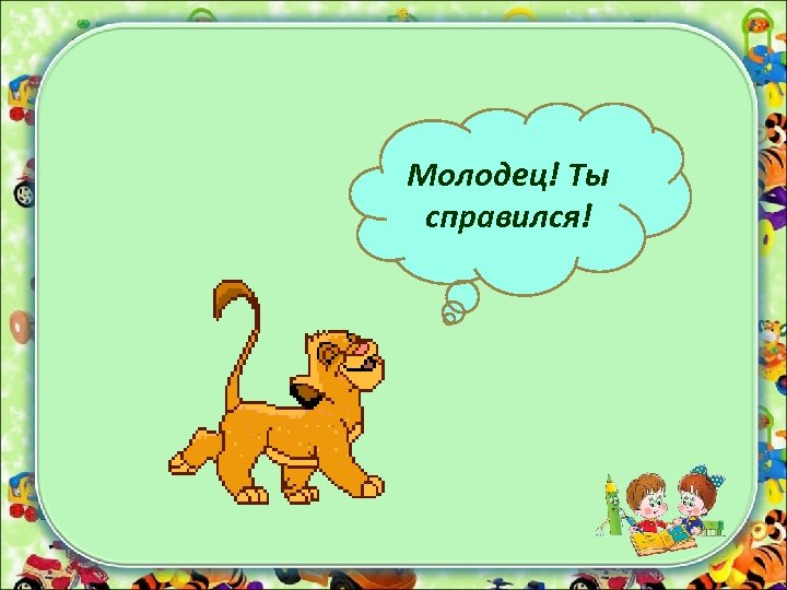 Молодец! Ты справился! 