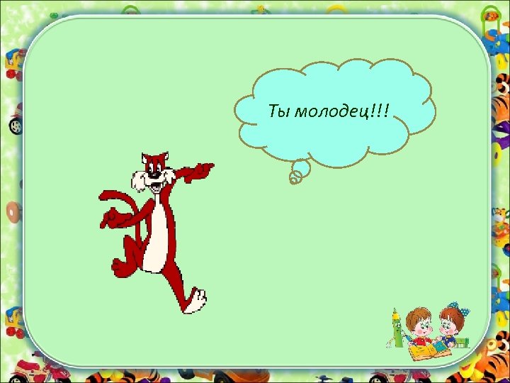 Ты молодец!!! 