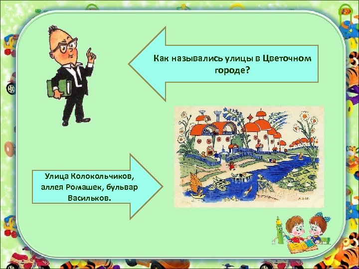 Как назывались улицы в Цветочном городе? Улица Колокольчиков, аллея Ромашек, бульвар Васильков. 
