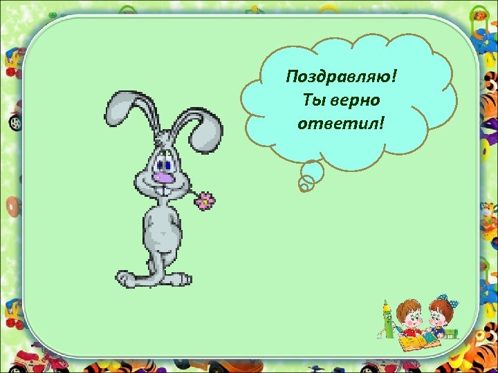 Поздравляю! Ты верно ответил! 