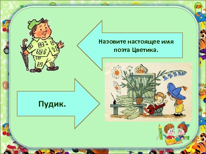 Назовите настоящее имя поэта Цветика. Пудик. 